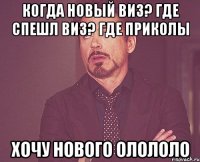 Когда новый виз? Где спешл виз? где приколы хочу нового олололо