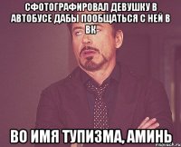 Сфотографировал девушку в автобусе дабы пообщаться с ней в вк Во имя тупизма, аминь