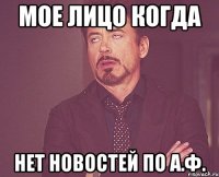 мое лицо когда нет новостей по а.ф.