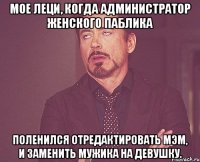 мое леци, когда администратор женского паблика поленился отредактировать мэм, и заменить мужика на девушку.