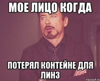 Мое лицо когда Потерял контейне для линз