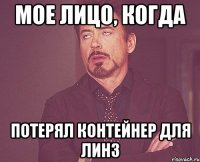 Мое лицо, когда Потерял контейнер для линз