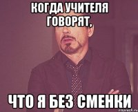 когда учителя говорят, что я без сменки