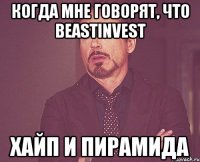 Когда мне говорят, что Beastinvest хайп и пирамида