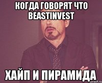 Когда говорят что Beastinvest хайп и пирамида