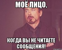 Моё лицо, Когда вы не читаете сообщения!