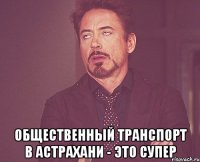  общественный транспорт в Астрахани - это супер