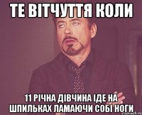 те вітчуття коли 11 річна дівчина іде на шпильках ламаючи собі ноги