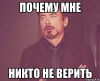 почему мне никто не верить