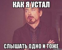 как я устал слышать одно и тоже