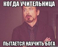 когда учительница пытается научить бога