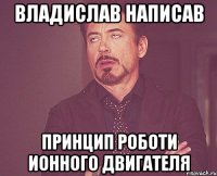 Владислав написав Принцип роботи ионного двигателя