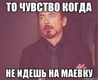 то чувство когда не идешь на маевку