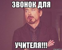Звонок для УЧИТЕЛЯ!!!