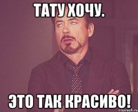 Тату хочу. Это так красиво!