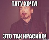Тату хочу! Это так красиво!