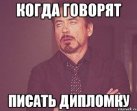 когда говорят писать дипломку