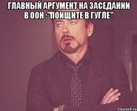 Главный аргумент на заседании в ООН :"Поищите в Гугле" 