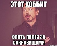 Этот хоббит опять полез за сокровищами