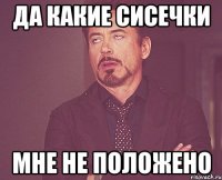 Да какие сисечки МНЕ НЕ ПОЛОЖЕНО
