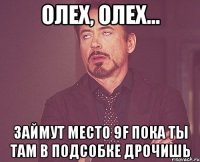 Олех, Олех... Займут место 9F пока ты там в подсобке дрочишь