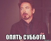  Опять суббота