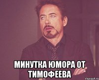  минутка юмора от тимофеева