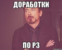 Доработки по РЗ