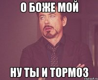 О боже мой Ну ты и тормоз