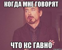 Когда мне говорят Что кс гавно