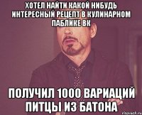 хотел найти какой нибудь интересный рецепт в кулинарном паблике ВК получил 1000 вариаций питцы из батона