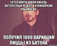 хотел найти какой нибудь интересный рецепт в кулинарном паблике ВК получил 1000 вариаций пиццы из батона