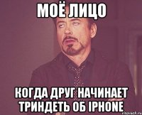 Моё лицо когда друг начинает триндеть об Iphone