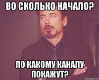 во сколько начало? по какому каналу покажут?