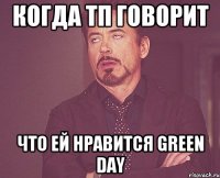 Когда ТП говорит Что ей нравится Green Day