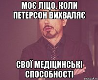 Моє ліцо, коли Петерсон вихваляє свої медіцинські способності