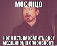 моє ліцо коли Петька хвалить свої медіцинські способності