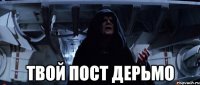  Твой пост дерьмо