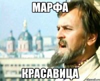МАРФА КРАСАВИЦА