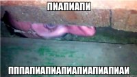 пиапиапи пппапиапиапиапиапиапиаи