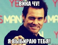 Вика Чу! Я выбираю тебя!