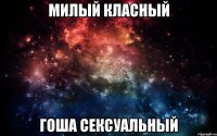 милый класный гоша сексуальный