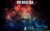 Лп всегда 3