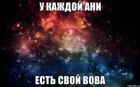 у каждой Ани Есть свой Вова