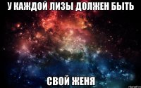 У каждой Лизы должен быть свой Женя