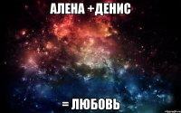 Алена +Денис = любовь