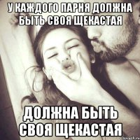 у каждого парня должна быть своя щекастая должна быть своя щекастая