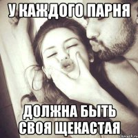 у каждого парня должна быть своя щекастая