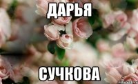 Дарья Сучкова