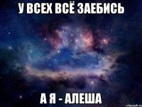 У всех всё заебись а я - Алеша